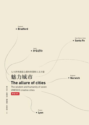 魅力城市：七大世界創意之都的智慧與人文力量【二手書_良好】TAAZE讀冊生活