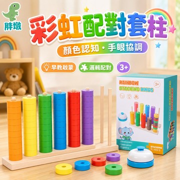 台灣出貨 彩虹套柱 疊疊樂 套柱玩具 顏色感官玩具 顏色配對玩具 彩虹配對套柱 序列教具 益智玩具 顏色認知 早教玩具