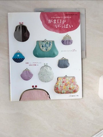 【書寶二手書T7／美工_T71】可愛多樣口金包造型提袋裁縫作品35款