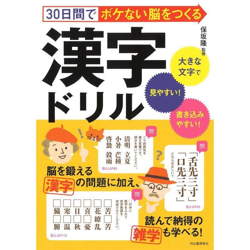 30日間でボケない脳をつくる漢字ドリル: 大きな文字で読みやすい書き込みやすい