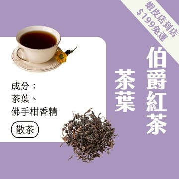 【Teavoya嘉柏茶業】伯爵紅茶 600g/包 飲料店用茶 營業用茶 連鎖茶飲愛用款 營業用茶包 大包裝 散茶