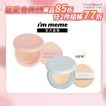 NEW! 新品限量上市 2件享77折【I'M MEME】我愛神力氣墊粉餅 (水光/水霧)