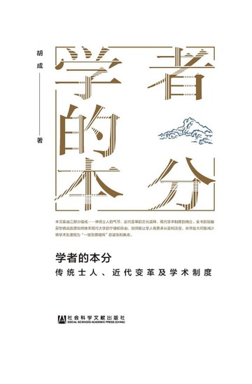 【電子書】學者的本分：傳統士人、近代變革及學術制度(簡體版)