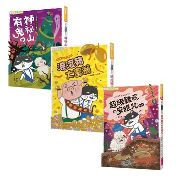 快閃貓生活謎語童話 (1-3集) 套書