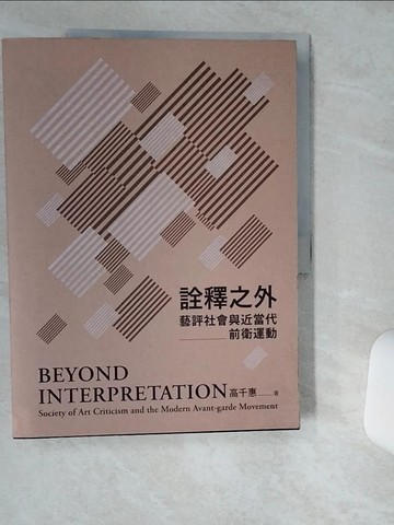 【書寶二手書T8／藝術_TQY】詮釋之外：藝評社會與近當代前衛運動_高千惠