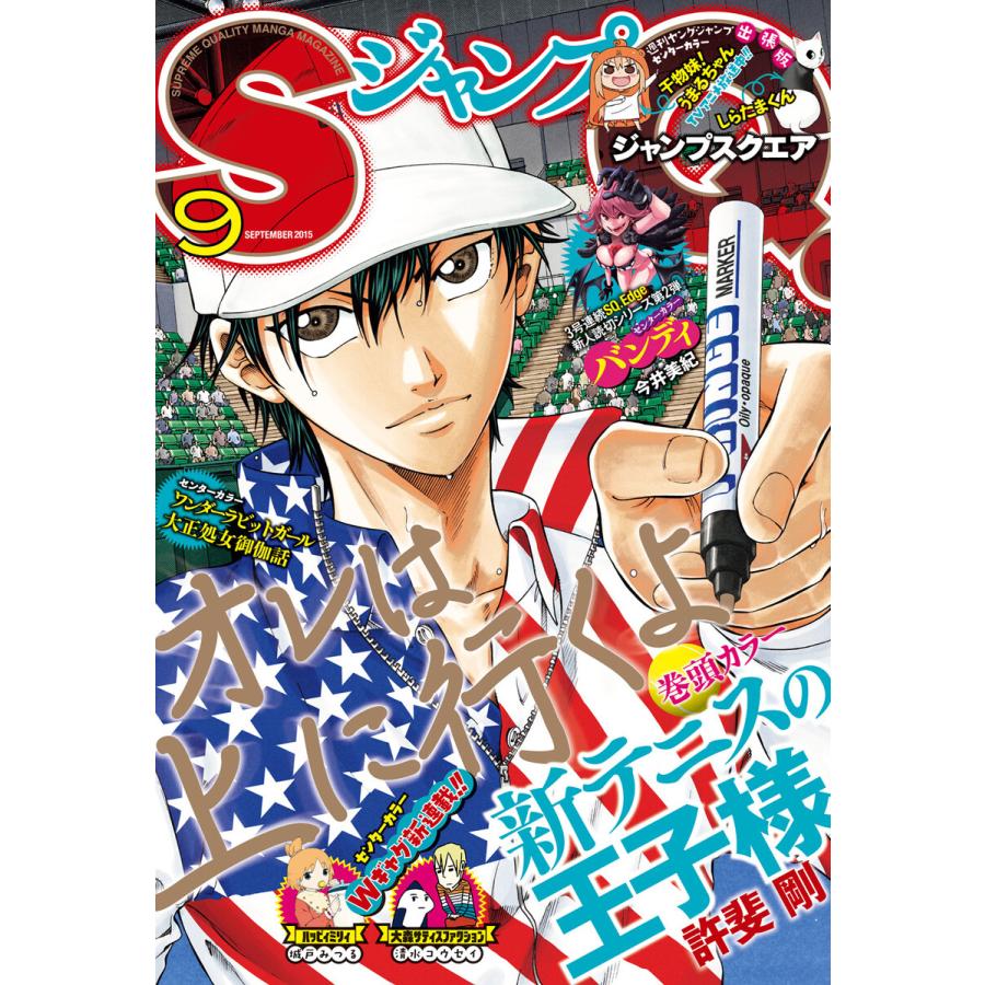 ジャンプSQ. 2015年9月号 電子書籍版   ジャンプSQ.編集部 編