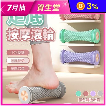滾輪足底足療按摩腳底神器 按摩球 腳底按摩 筋膜球