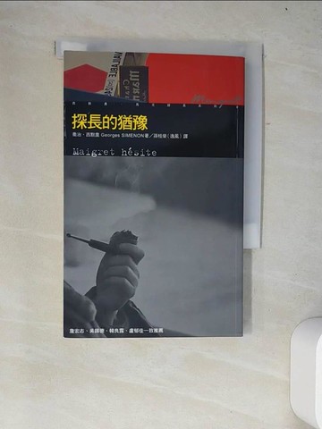 【書寶二手書T4／語言學習_W2H】探長的猶豫_喬治．西默農,  孫桂榮