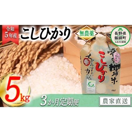 ふるさと納税 米 無農薬栽培 こしひかり 5kg × 3回 令和5年産 特別栽培米 なかまた農園 2023年10月上旬頃から順次発.. 長野県飯綱町