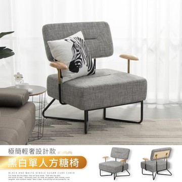 【IDEA】ER極簡輕奢設計舒適單人休閒椅/方糖椅