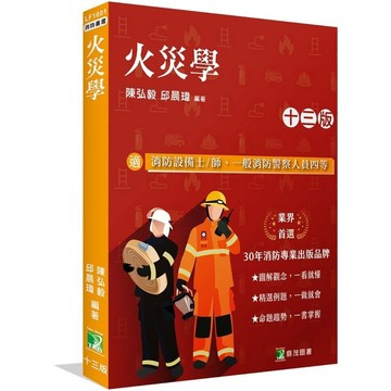 火災學(13版)(邱晨瑋、陳弘毅) 墊腳石購物網