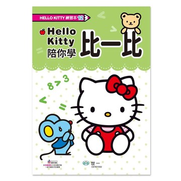 💛7號倉庫💛世一 Hello Kitty陪你學-比一比