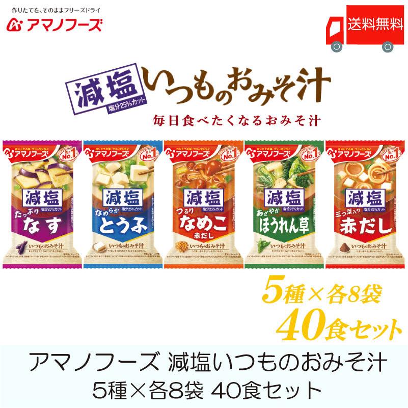 味噌汁 フリーズドライ アマノフーズ 減塩いつものおみそ汁 40食セット (5種×各8袋) 送料無料