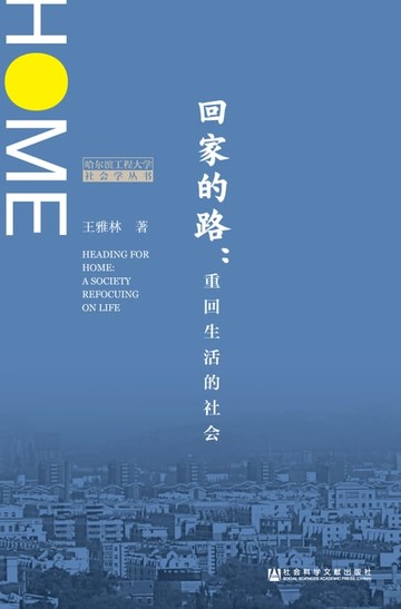 【電子書】回家的路：重回生活的社会
