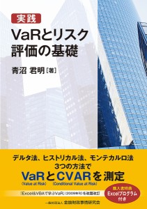 実践VaRとリスク評価の基礎 青沼君明