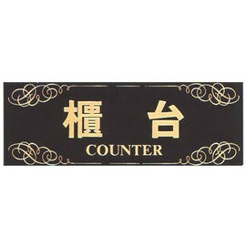 【新潮指示標語系列】TK大型彩色貼牌-櫃台TK-903/個【APP滿額下單4%點數(單一帳號最高1500點)】6/30止