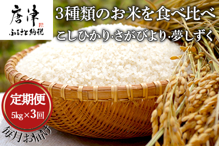 「全3回定期便」3種類のお米を食べ比べ! こしひかり さがびより 夢しずく 寄附翌月から発送 特A認定　お弁当 おにぎり