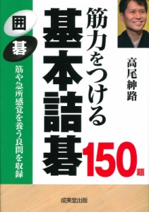  高尾紳路   筋力をつける基本詰碁150題