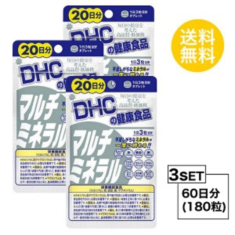 お試しサプリ】【3個セット】 DHC マルチミネラル 20日分×3パック （180粒） ディーエイチシー 栄養機能食品（カルシウム・鉄・亜鉛・ 通販  LINEポイント最大10.0%GET | LINEショッピング