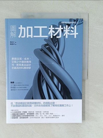 【書寶二手書T1／設計_YV1】圖解加工材料：兼顧品質╳成本╳交期之外觀與實用性_西村仁,  陳嘉禾