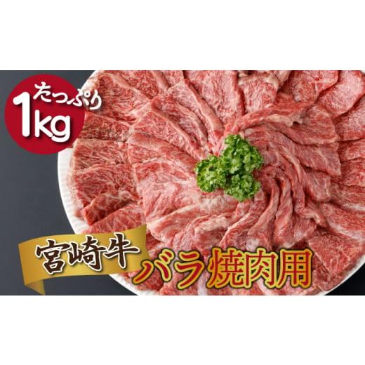 ふるさと納税 宮崎県 串間市 KU480 宮崎県産 宮崎牛バラ焼肉用 250g×4パック 合計1kg