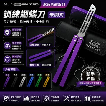 【台灣出貨】SQUID INDUSTRIES魷魚訓練蝴蝶刀 未開刃 折疊刀蝴蝶練習甩手刀 露營多功能防身小工具  精品