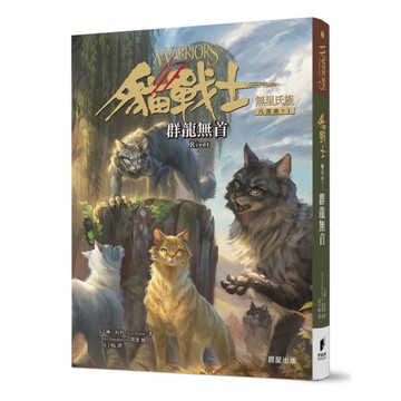 貓戰士八部曲無星氏族之Ⅰ：群龍無首
