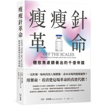 瘦瘦針革命：體態焦慮餵養出的千億帝國【城邦讀書花園】