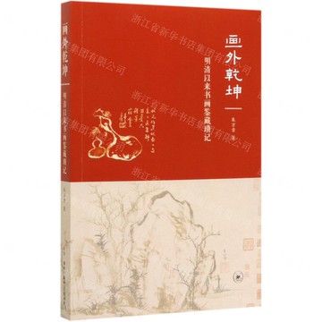 畫外乾坤(明清以來書畫鑒藏瑣記)丨天龍圖書簡體字專賣店丨9787108065278 (上海2501)