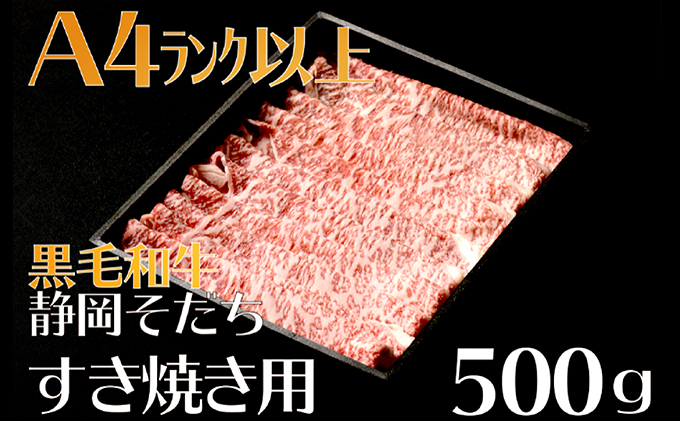 牛肉 500g 切り落とし すき焼き用 厳選 肉 国産 和牛 静岡そだち お肉 すき焼き 焼き肉 しゃぶしゃぶ BBQ