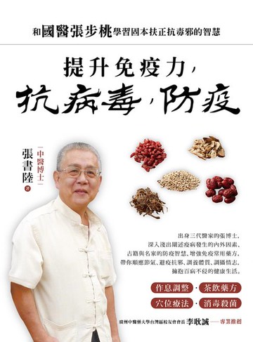 【電子書】提升免疫力，抗病毒，防疫：和國醫張步桃學習固本扶正抗毒邪的智慧