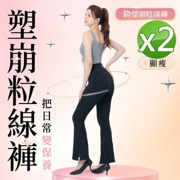 【PP石墨烯】塑崩粒線褲_2件