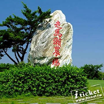 台南走馬瀨休閒農場門票(含遊戲券一張)
