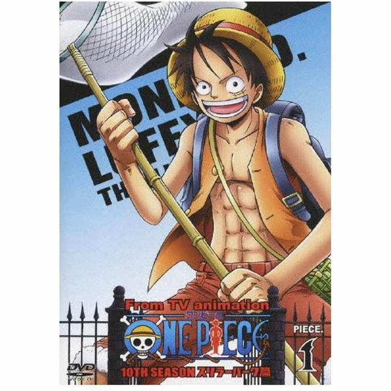 One Piece ワンピース 10thシーズン スリラーバーク篇 Piece 1 アニメーション Dvd 返品種別a 通販 Lineポイント最大0 5 Get Lineショッピング