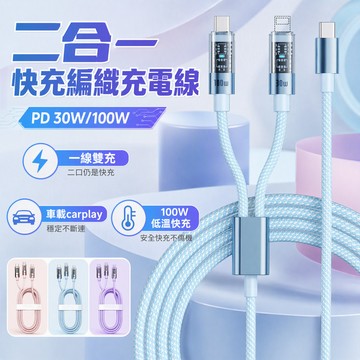隔日達⚡一拖二數據線 100W 低溫快充線 Type-C充電線 傳輸線 編織線抗拉扯 車載 適用於手機/平板/筆記本電腦