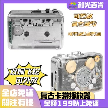 復古 懷舊磁帶機 隨身聽 老式 播放卡帶機 自動翻面 送耳機 雙模式供電 透明卡帶播放機 復古卡帶播放機 經典磁帶播放器
