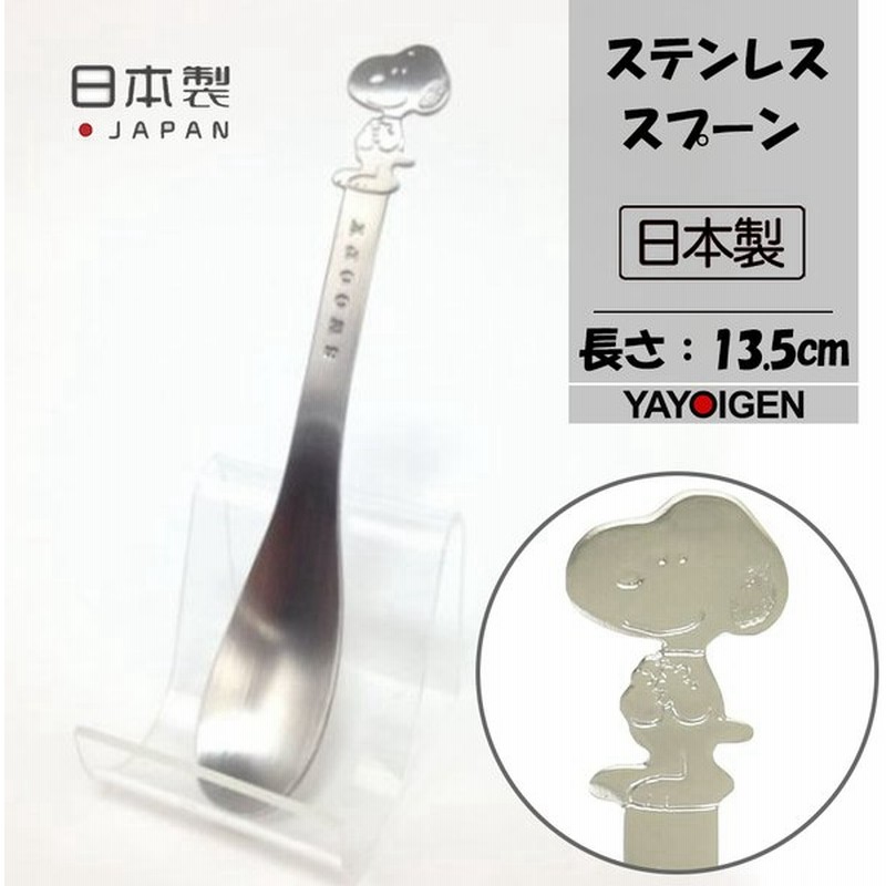 スヌーピー ステンレス スプーン M ケーキ デザート ステンレスカトラリー Snoopy 食器 かわいい おしゃれ 犬 日用雑貨 調理器具 キッチン用品 日本製 通販 Lineポイント最大0 5 Get Lineショッピング