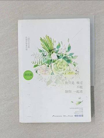 【書寶二手書T1／一般小說_STH】我只是難過不能陪你一起老（簡體書）_唐扶搖