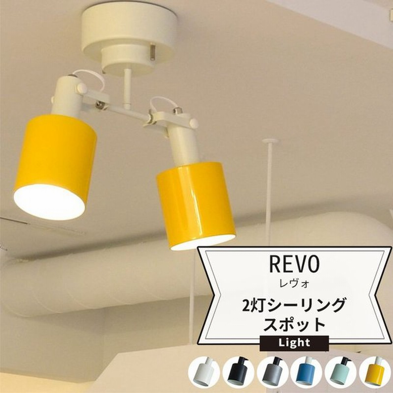 照明 天井 おしゃれ シーリングスポットライト 2灯 Led Elux エルックス Revo レヴォ 直送品 Jq 通販 Lineポイント最大0 5 Get Lineショッピング