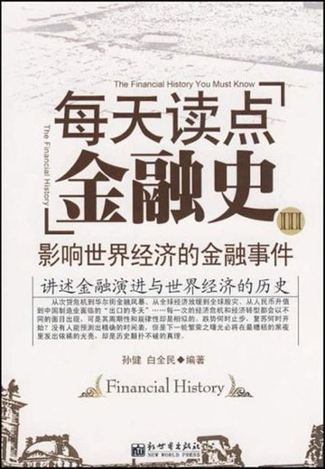 【電子書】每天读点金融史3