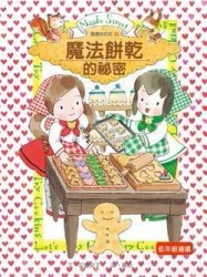 露露和菈菈（2）：魔法餅乾的祕密（新版）[二手書_良好]