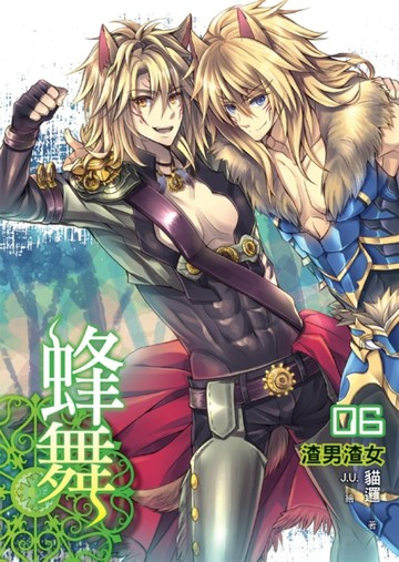 蜂舞（06）[二手書_良好]