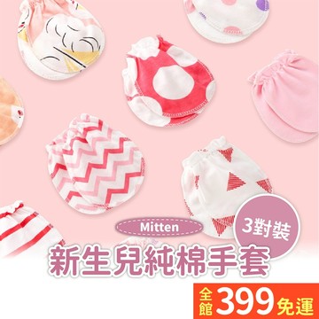 【新生兒純棉手套】3入裝 歐美嬰兒手套 嬰幼兒手套 防抓手套 新生兒纯棉手套A11-15