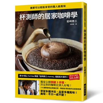 杯測師的居家咖啡學：獨家公開關鍵3步驟，決定你的咖啡比別人好喝！掃QR碼上「岩崎