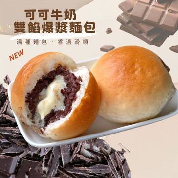 美食村食品-雙餡爆漿麵包Ｘ4盒(可可牛奶-蛋奶素*一盒10入）