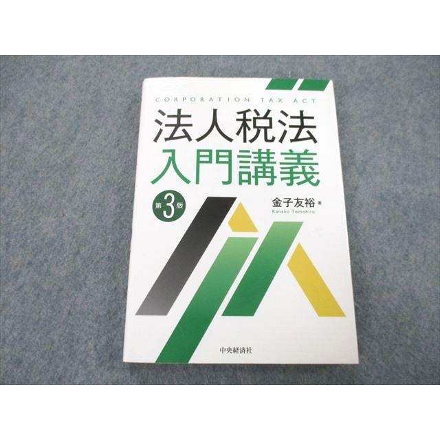 UC26-050 中央経済社 法人税法入門講義 第3版 2019 金子友裕 17m1A