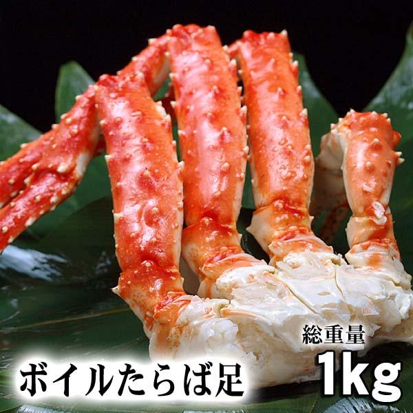 タラバガニ足　たらばがに カニ脚　1.0kg　ボイル冷凍(ロシア産)　たらば蟹贈答用のたらばがに足です。かに通販 カニお取り寄せ ギフト