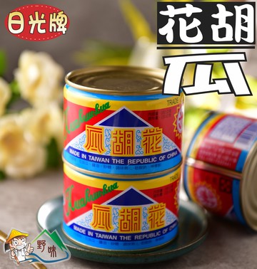 【野味食品】日光牌 花胡瓜(180公克)(桃園實體店面出貨)(胡瓜罐頭/花胡瓜)