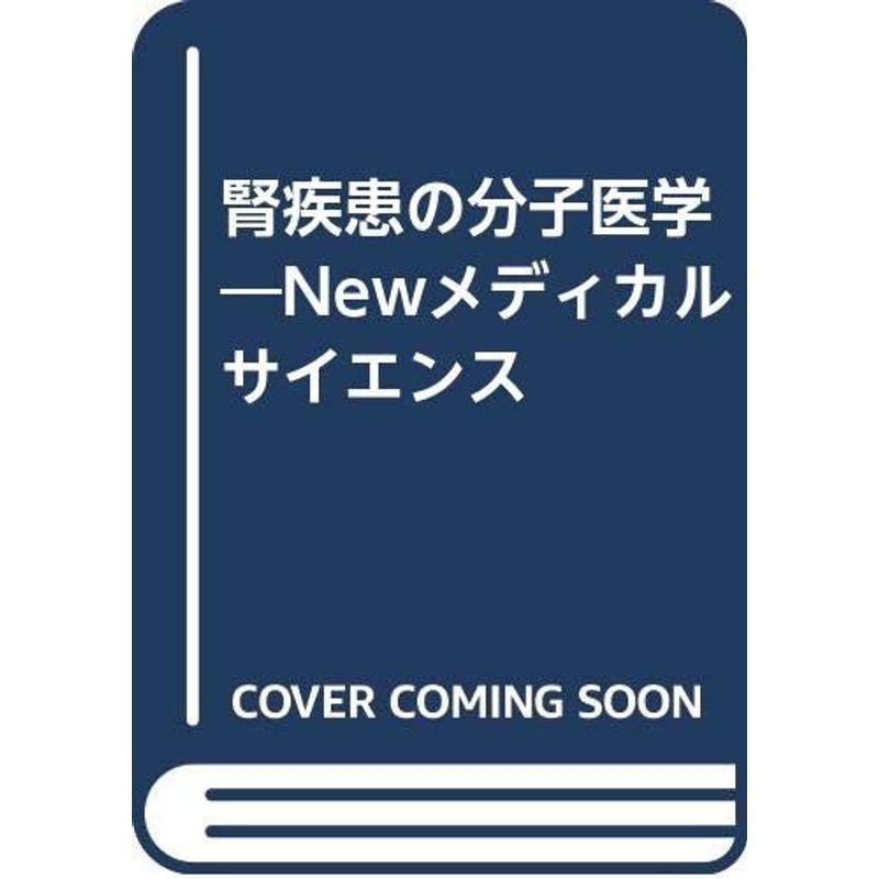 腎疾患の分子医学?Newメディカルサイエンス