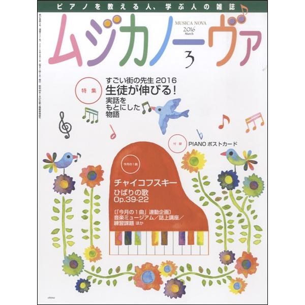 雑誌 ムジカノーヴァ 2016年3月号 音楽之友社